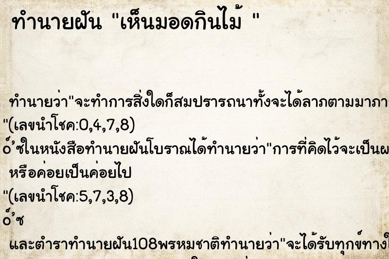 ทำนายฝันทำนายฝันเห็นมอดกินไม้